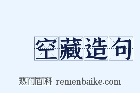 虛空藏造句是什么意思的图片